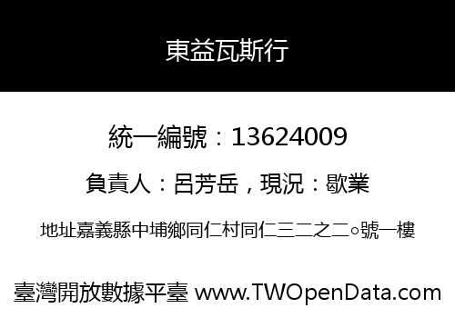 東益瓦斯行