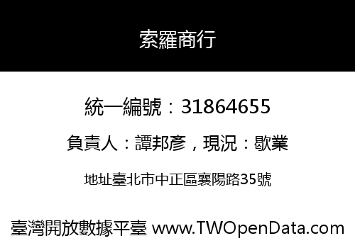 索羅商行
