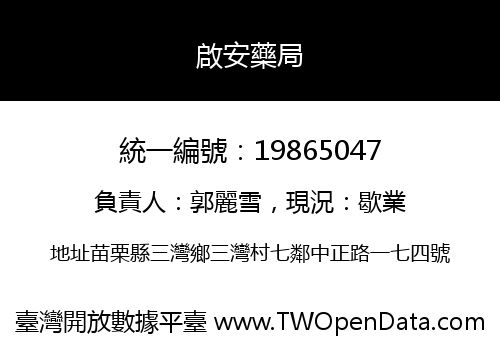 啟安藥局