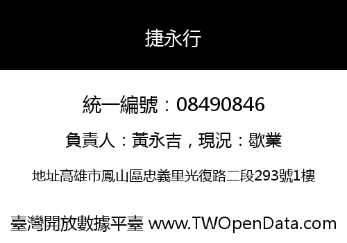 捷永行