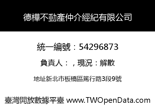 德樺不動產仲介經紀有限公司
