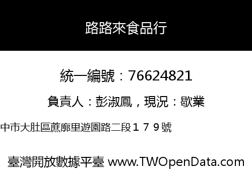 路路來食品行