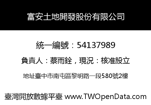 富安土地開發股份有限公司