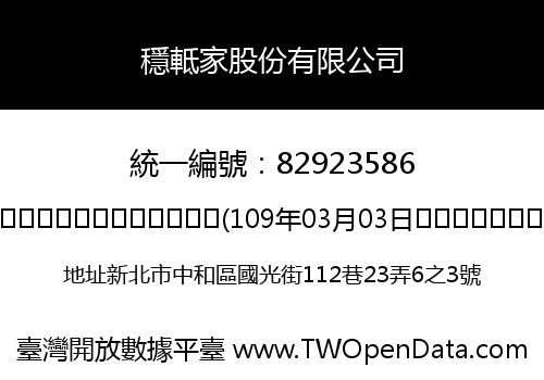 穩軧家股份有限公司