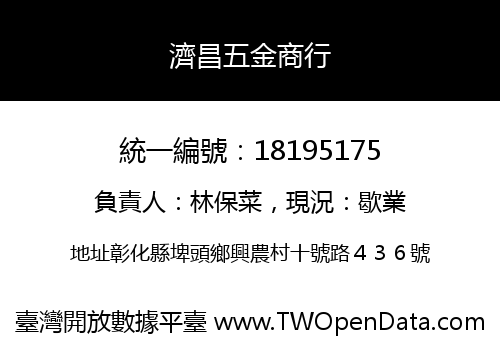 濟昌五金商行