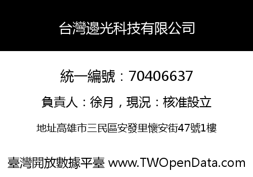 台灣邊光科技有限公司