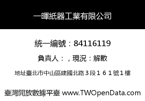 一暉紙器工業有限公司