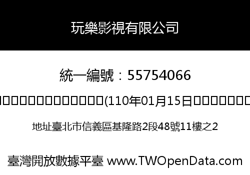 玩樂影視有限公司