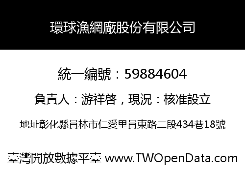 環球漁網廠股份有限公司