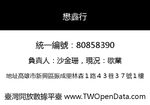 懋鑫行