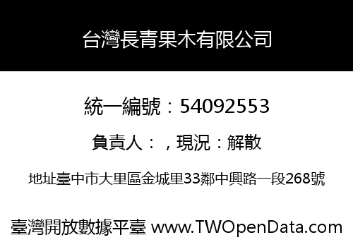 台灣長青果木有限公司