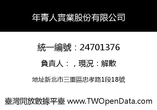 年青人實業股份有限公司
