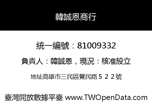 韓誠恩商行