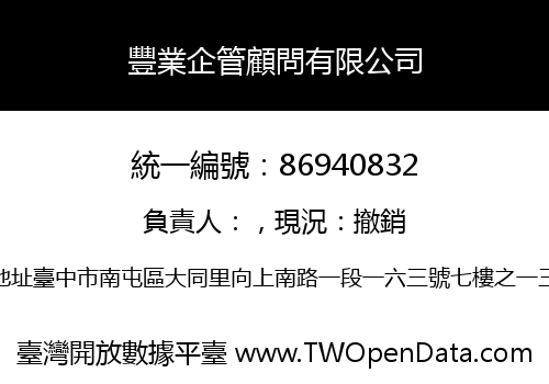 豐業企管顧問有限公司