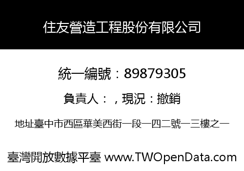 住友營造工程股份有限公司