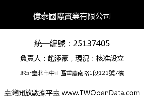 億泰國際實業有限公司
