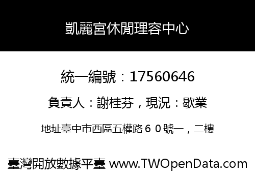 凱麗宮休閒理容中心