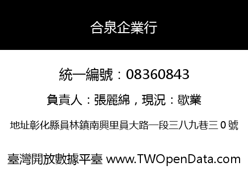 合泉企業行