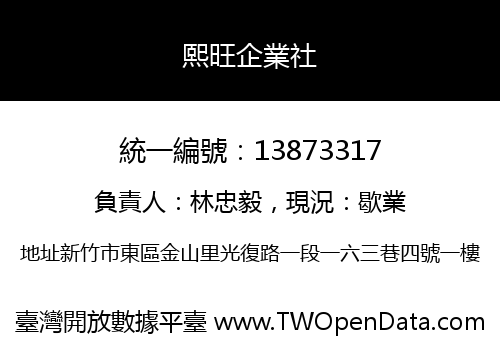 熙旺企業社