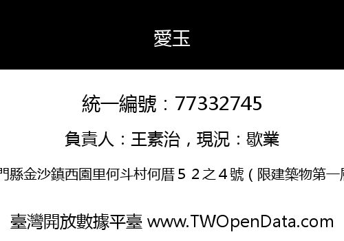 愛玉