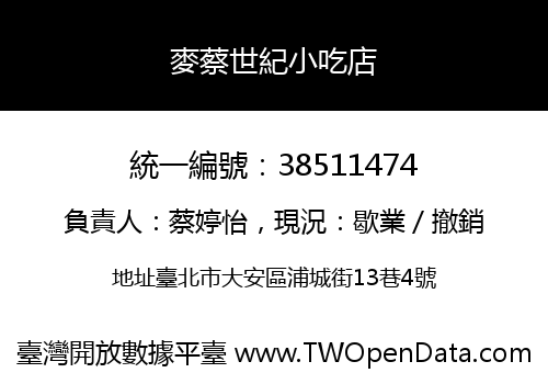麥蔡世紀小吃店
