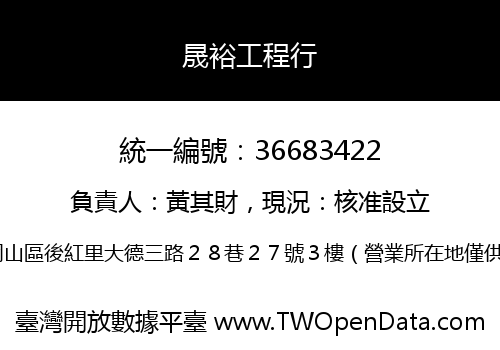 晟裕工程行