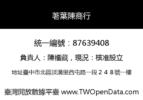 荖葉陳商行