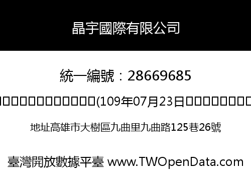 晶宇國際有限公司