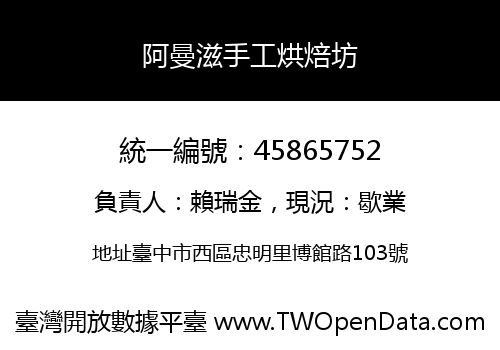 阿曼滋手工烘焙坊