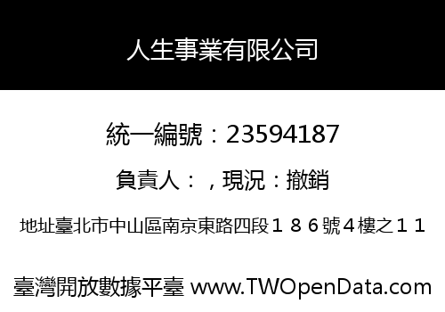 人生事業有限公司