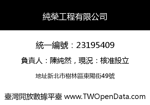 純榮工程有限公司