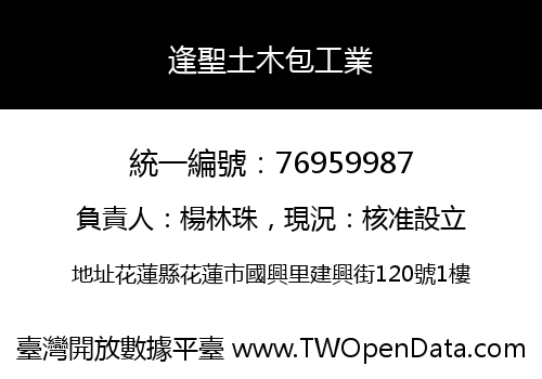 逢聖土木包工業