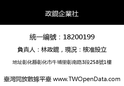 政錕企業社