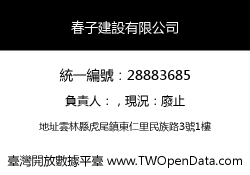 春子建設有限公司