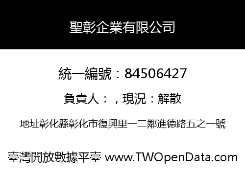 聖彰企業有限公司