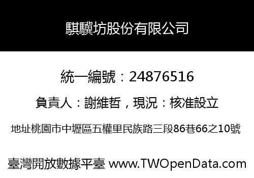 騏驥坊股份有限公司