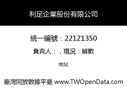 利足企業股份有限公司