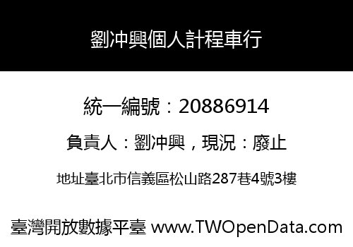 劉冲興個人計程車行