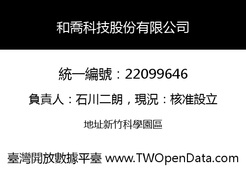 和喬科技股份有限公司