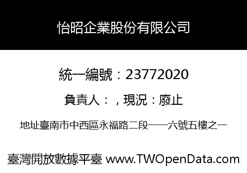 怡昭企業股份有限公司
