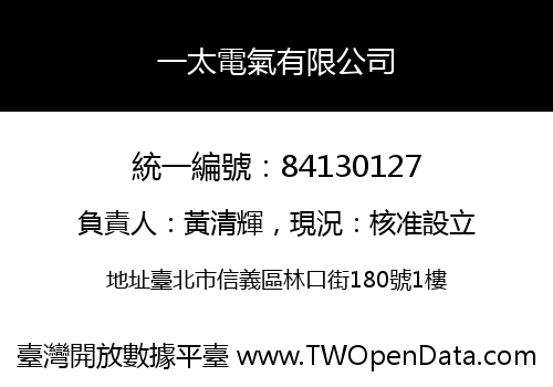 一太電氣有限公司