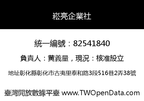 崧亮企業社