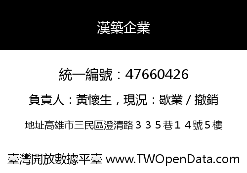 漢築企業