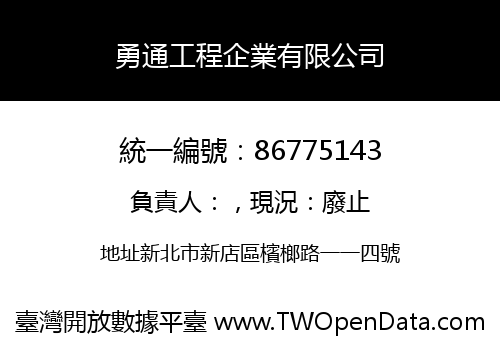 勇通工程企業有限公司