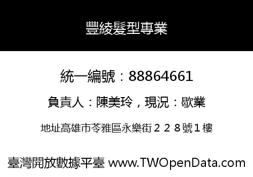 豐綾髮型專業