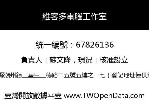 維客多電腦工作室