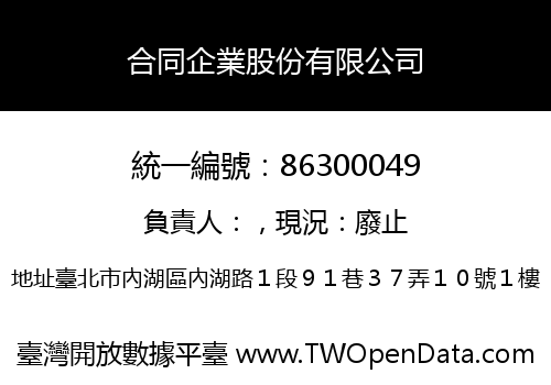 合同企業股份有限公司