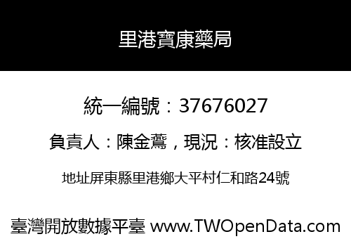 里港寶康藥局