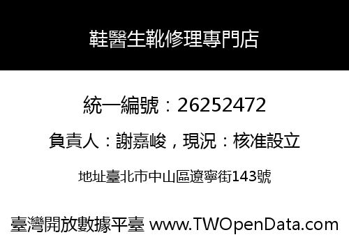 鞋醫生靴修理專門店