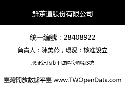 鮮茶道股份有限公司